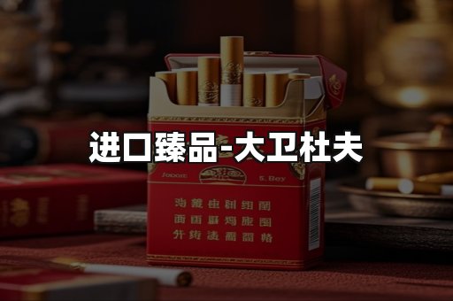 进口臻品